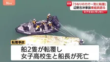 「引き返すべきだった」辺野古沖転覆事故で救助された乗組員語る後悔　死亡した女子生徒と同じ船に…「本当に怖かったと思う」「申し訳ない」