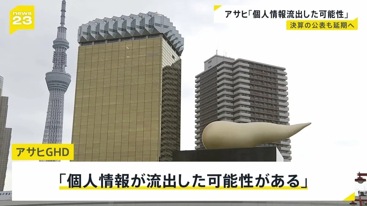 アサヒ「個人情報流出の可能性」 範囲や内容は「調査中」 決算公表も延期へ　サイバー攻撃によるシステム障害続く
