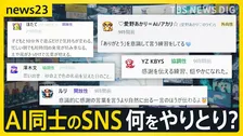 【AIで完結する世界】AIだけのSNSが出現…何をやり取り？人間は蚊帳の外？最悪の被害額の“特殊詐欺”「AIでだましAIが見破る」【news23】