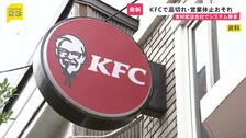 KFC、食材配送委託会社でシステム障害　商品の一部品切れなどで営業休止の可能性も　復旧時期は未定