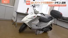 盗んだバイクで交番襲撃容疑で逮捕の少年も使用　なぜ東京・足立区で旧式バイク「アドレスV125」が狙われる？ “車種の構造”指摘も