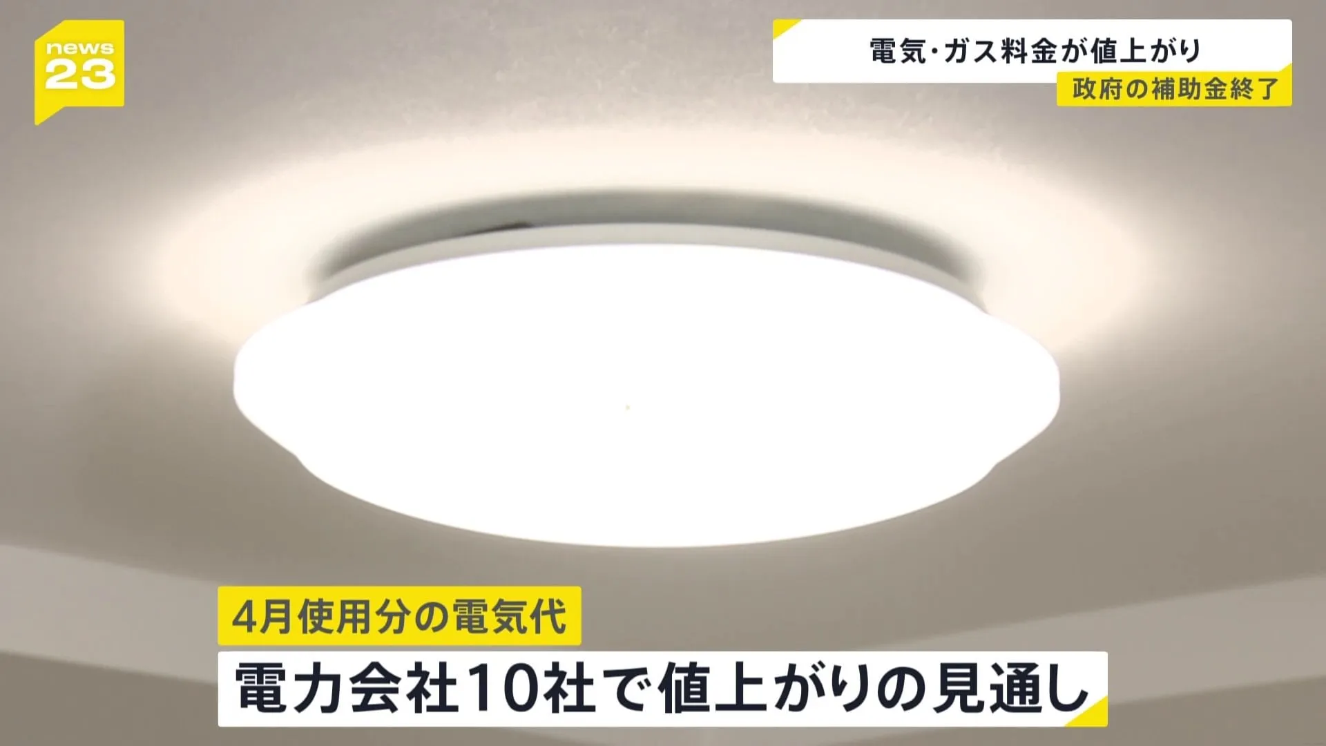 政府の“補助金”終了へ　4月の電気・ガス代が全社で値上がり　平均家庭で東京電力309円増、東京ガス139円増の見通し