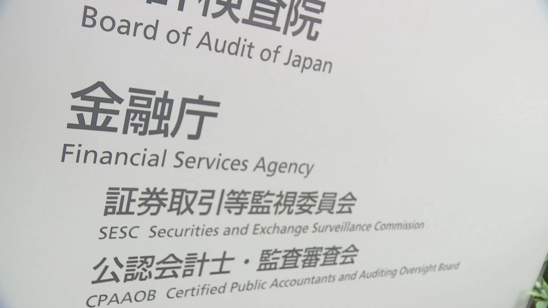 保険契約者の個人情報など漏えい問題　金融庁が損害保険大手4社に対し業務改善命令