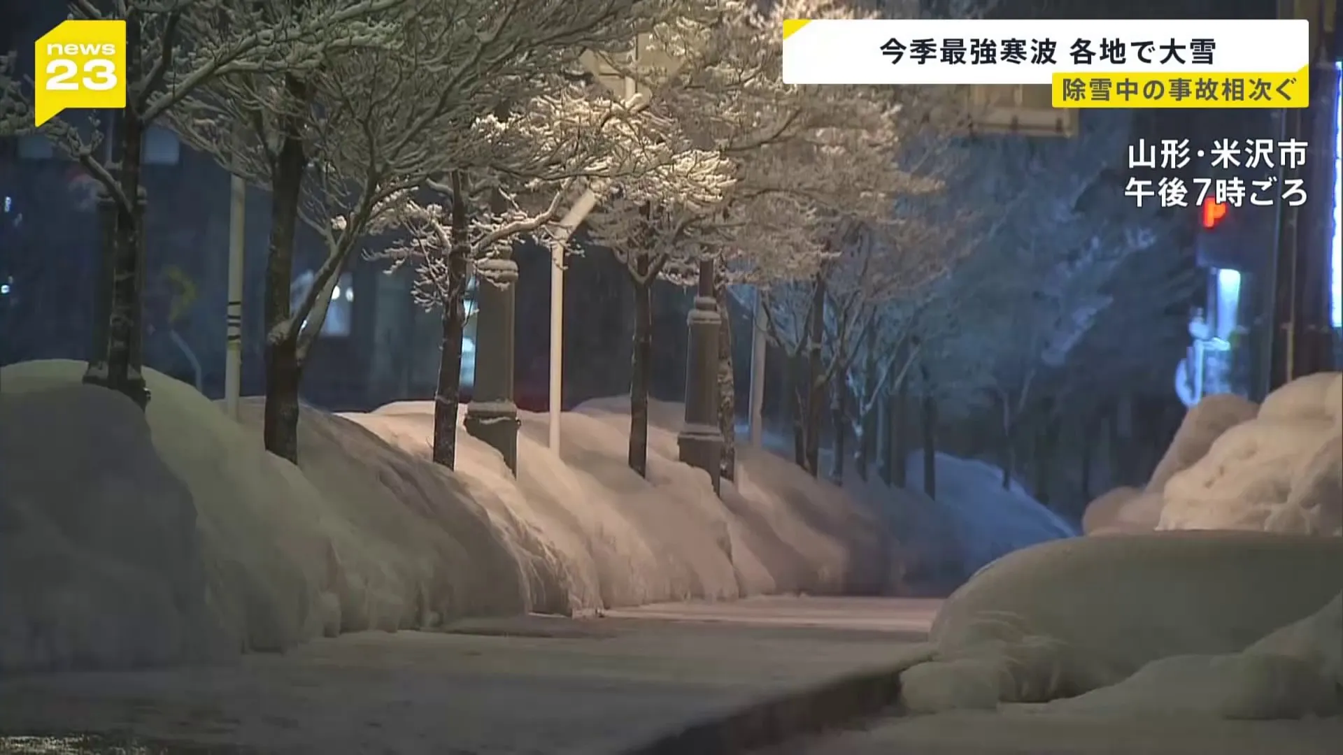 今季最強の寒波襲来で各地で大雪に　山形の旅館で3ｍの積雪も…除雪中の事故も相次ぐ　気象庁は「不要不急の外出控えて」と呼びかけ【news23】