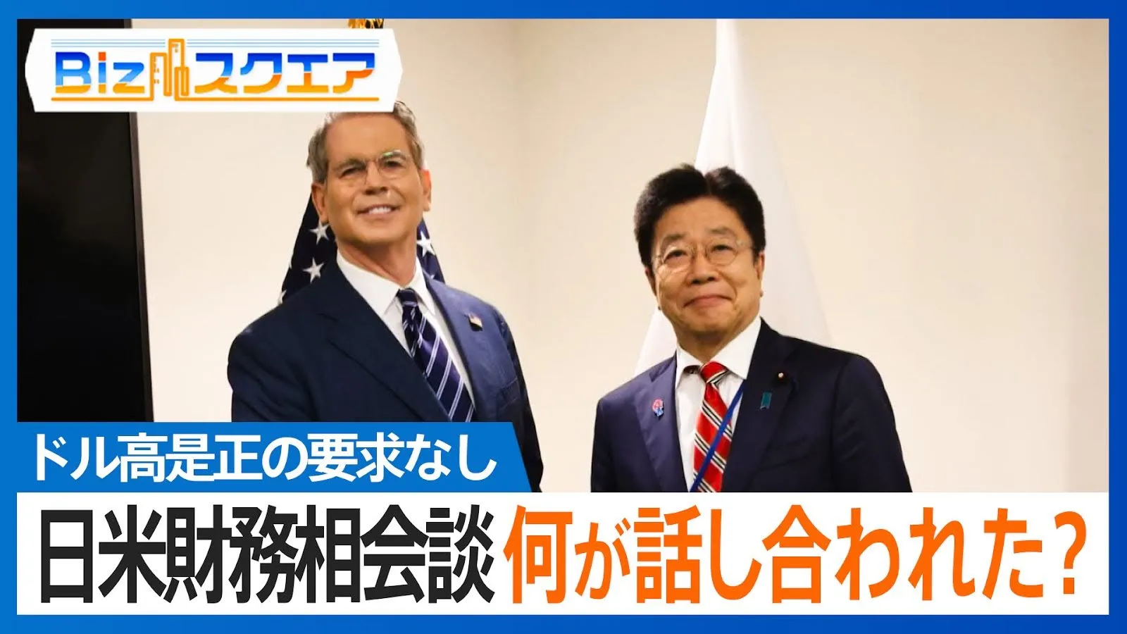 「ドル高是正の要求なし」日米財務相会談でアメリカが“大人の対応”を取ったワケとは？【Bizスクエア】