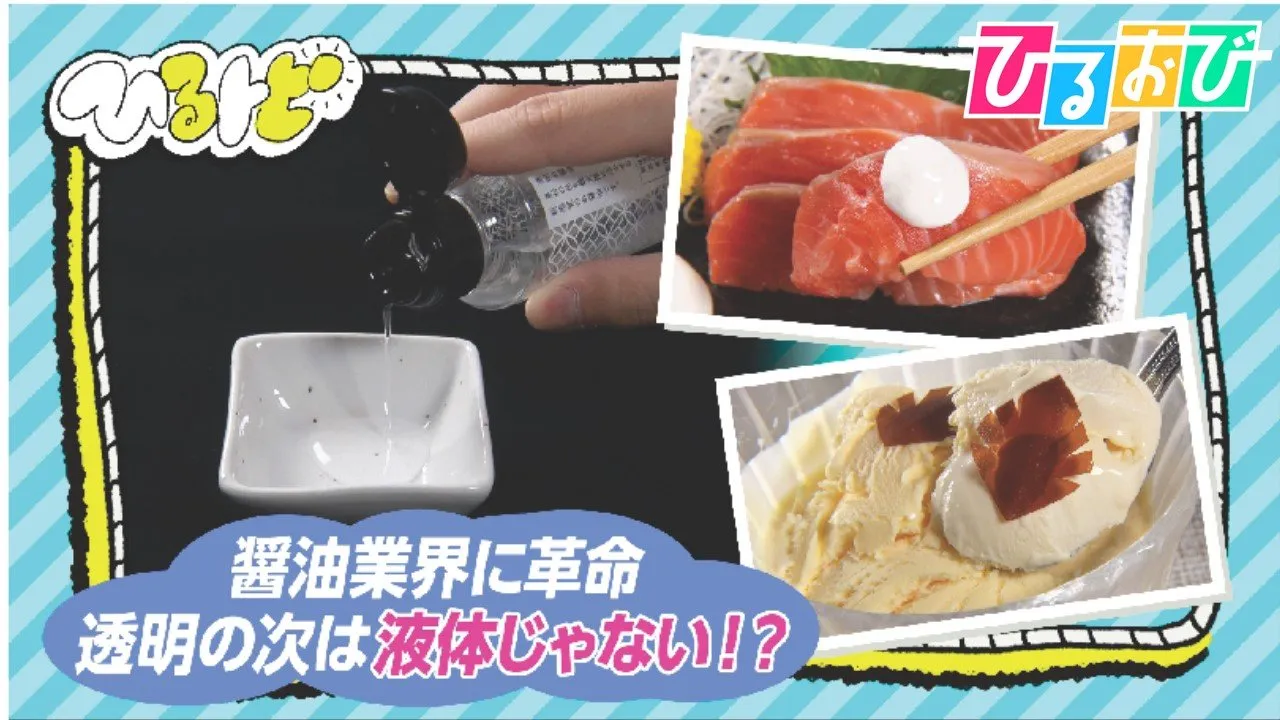 大ヒット「透明な醤油」の次は“あわ＆シート”！？世界を見据え老舗メーカーが新たな醤油を開発【ひるおび】