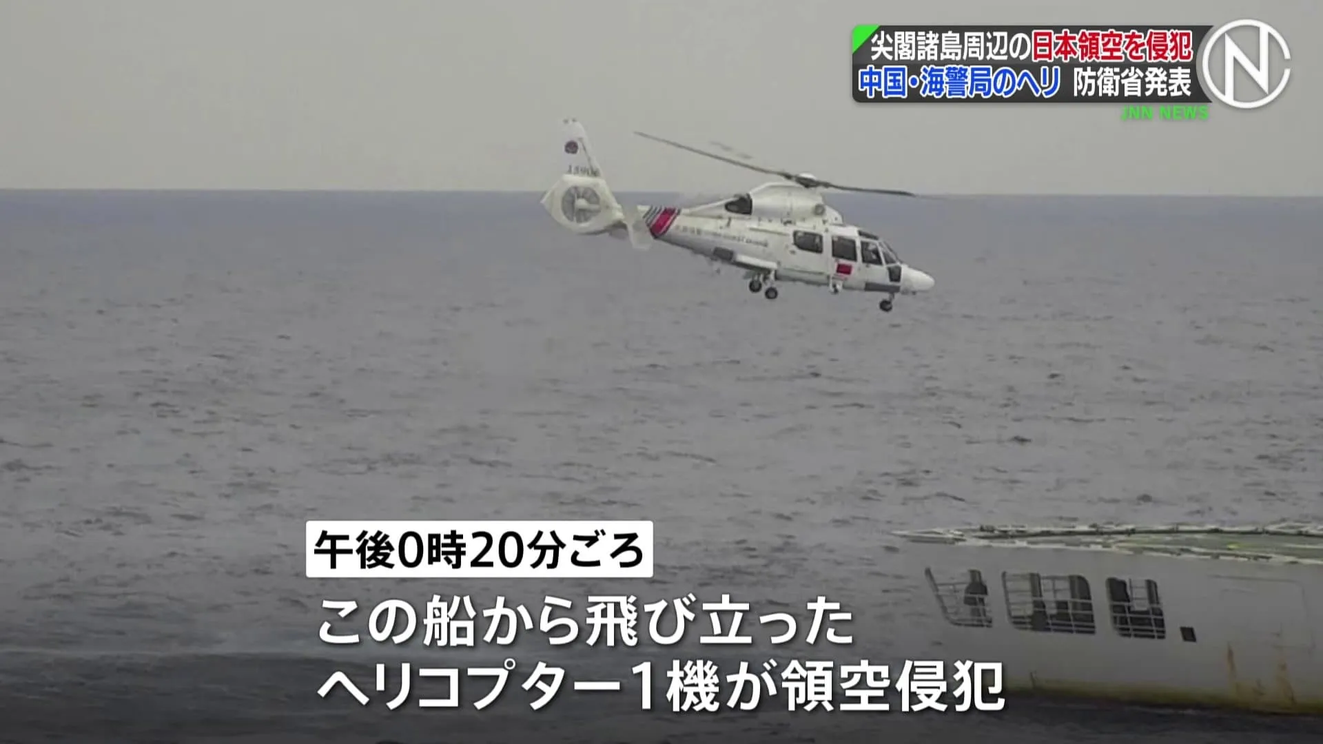 尖閣諸島周辺で中国ヘリが領空侵犯　中国機による侵入は4例目