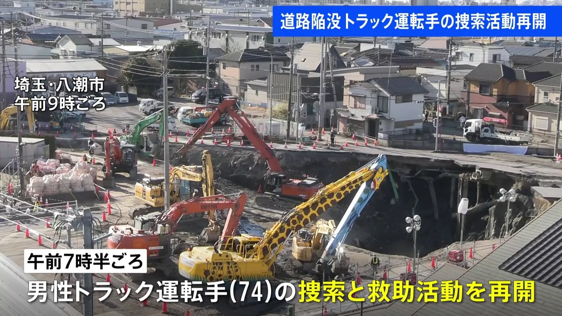 【速報】埼玉・八潮市の道路陥没 消防による男性トラック運転手（74）の本格的な救助活動を8日ぶりに再開