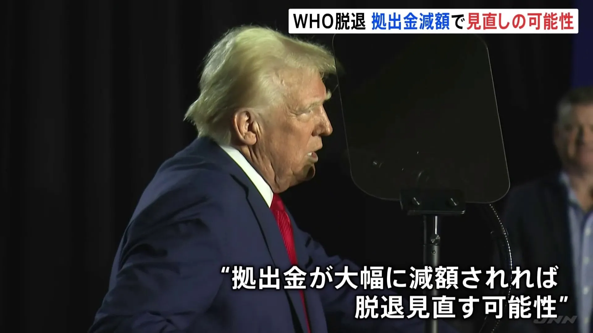 トランプ大統領、WHO脱退“見直し”の可能性も　拠出金の大幅な減額が実現した場合