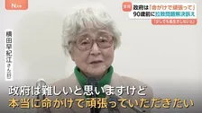 「命がけで頑張っていただきたい」横田早紀江さんが90歳前に会見　めぐみさんら拉致被害者の帰国に向け政府に訴え