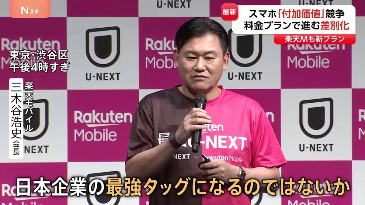 楽天モバイルも新プラン「U-NEXT見放題」新料金プラン月4378円　携帯業界で“付加価値戦略”広がる
