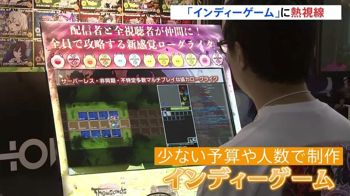 東京ゲームショウ開幕　注目は「インディーゲーム」“独創性”“自由度”が魅力　市場規模5年後には2倍との予測