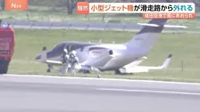 成田空港でプライベートジェットが風にあおられ滑走路を離脱　乗員3人にけがなし　A滑走路を一時閉鎖
