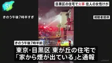 「家から煙が出ている」東京・目黒区東が丘の住宅で火事 80代ぐらいの住人女性が搬送も意識あり 警視庁・東京消防庁