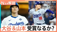山本投手 日本人初サイ・ヤング賞受賞の可能性は？ 大谷選手“満票”MVPなるか、新たにメジャー挑戦 5人の“侍”評価は【Nスタ解説】