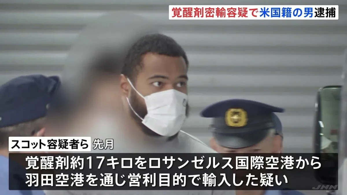 覚醒剤を“細工無しスーツケースでそのまま密輸”か　米国籍の男ら4人逮捕　都内の民泊施設で押収　これまでに約85億円相当（末端価格）押収