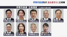 前市長の失職に伴う静岡・伊東市長選、過去最多の9人が立候補