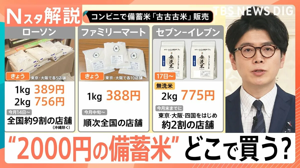 コンビニで備蓄米の販売開始、銘柄米が安くなる前兆か スポット取引価格急落の理由【Nスタ解説】