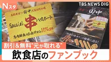 寿司店に麻辣湯人気店まで！　お得な特典で「元が取れる」！飲食店のファンブック【Nスタ】