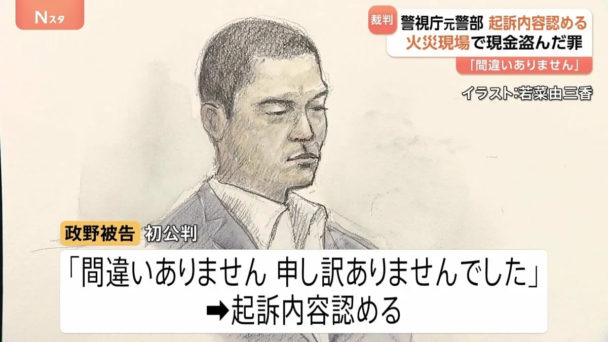 「申し訳ありません」警視庁捜査1課・元警部の男が起訴内容認める　火災現場から現金盗んだ窃盗の罪　検察「事件性ない火災現場では詳細な捜査されないと考えた」と指摘