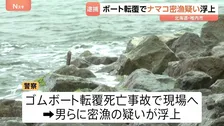 1人死亡のゴムボート転覆事故でナマコ密漁の疑い浮上 男ら6人逮捕 北海道・稚内市
