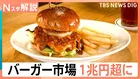 世界が注目！日本のハンバーガー市場が2年連続1兆円超へ 本場も認める“細部へのこだわり”と人気の理由 【Nスタ解説】