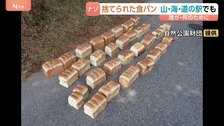 「すごい数だ…」鳥取・大山や白兎海岸に食パン39キロ不法投棄　謎の鶏肉も…誰が何のために？深まる謎