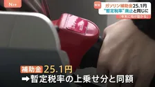 「年末に向け、助かる」ガソリン補助金増額 暫定税率と同額の25.1円に　代わりの財源も結論出ておらず、政府与党で今後検討