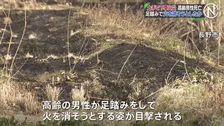 土手で下草火災　80代男性が遺体で見つかる　足踏みで火を消そうとしたか　長野市
