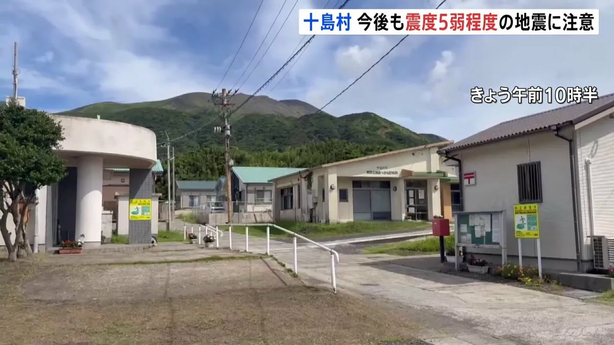 きのう夜から十島村で地震観測　震度5弱程度の地震に注意呼びかけ