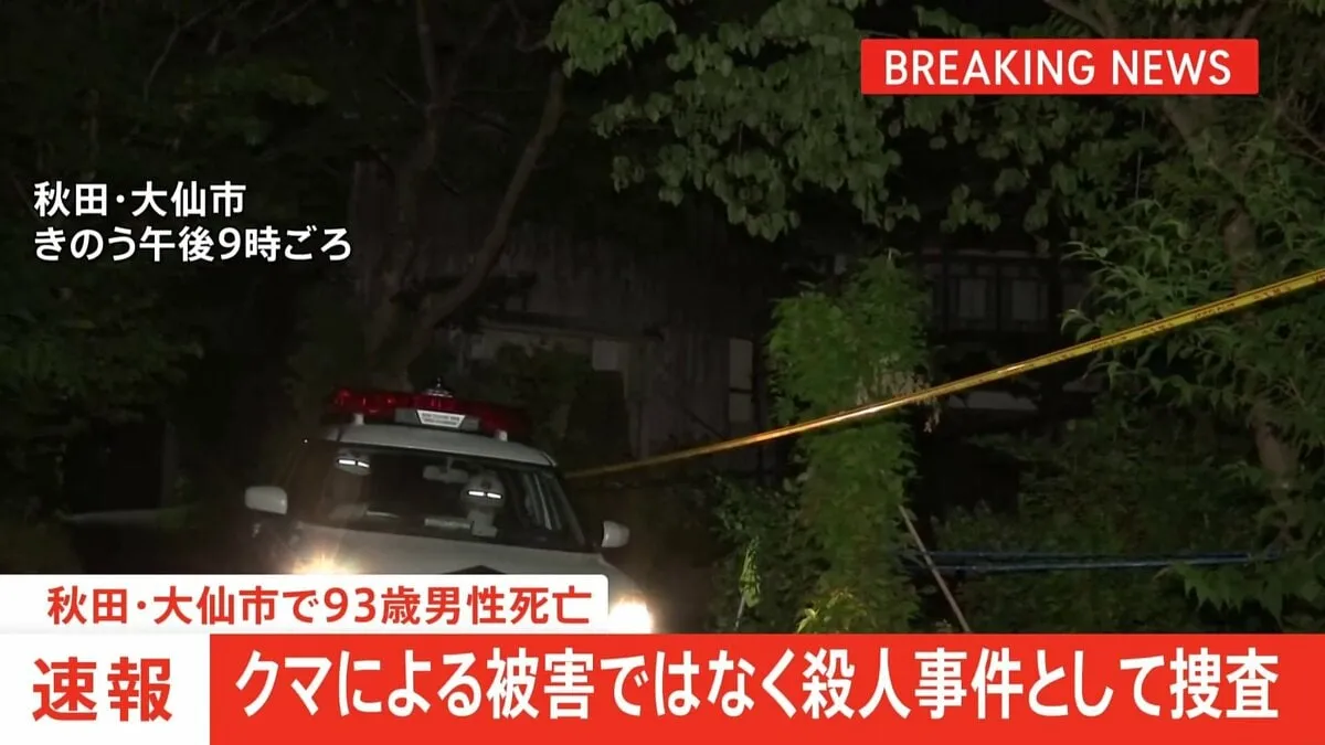 秋田・大仙市で93歳の男性が死亡　司法解剖の結果、クマによる被害ではなく殺人事件として捜査