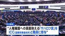 EU議会　人権擁護への貢献称える「サハロフ賞」をICCと職員に授与