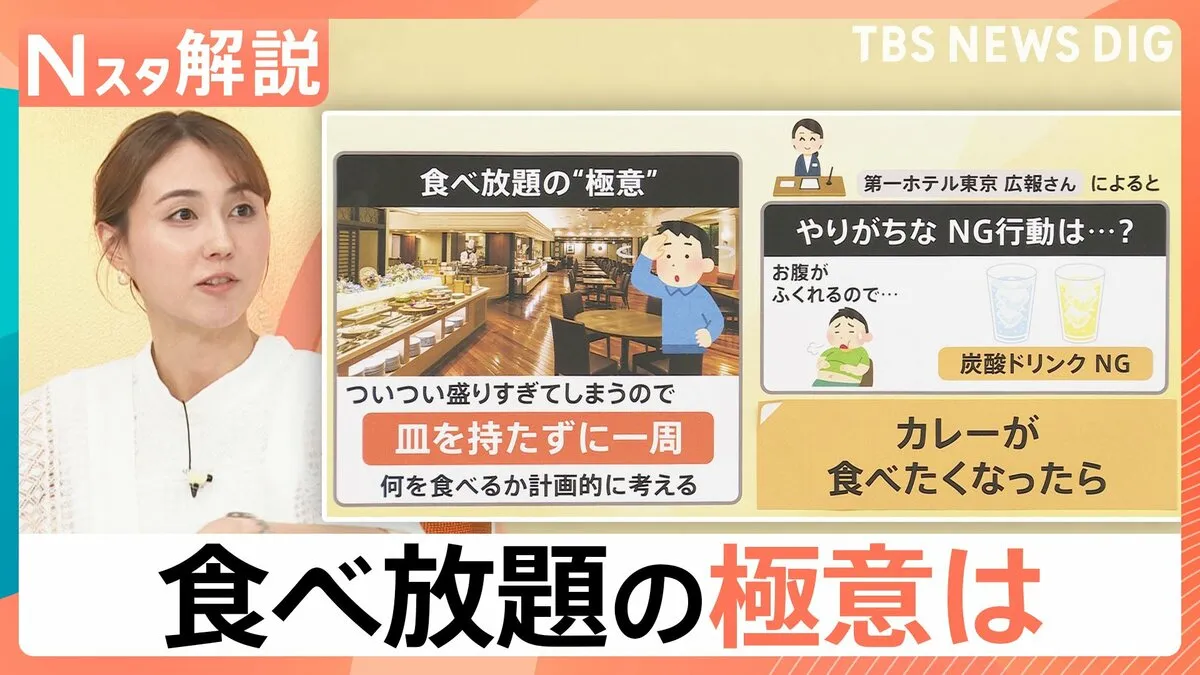 「まずは皿を持たずに1周」プロが解説する食べ放題の“極意”　やりがちなNG行動は？【Nスタ解説】