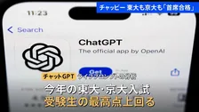 生成AI「チャットGPT」東大・京大ともに「首席合格」入試問題解かせたら…特に数学が好成績　苦手は歴史　知識豊富でも文章の構成力が弱い