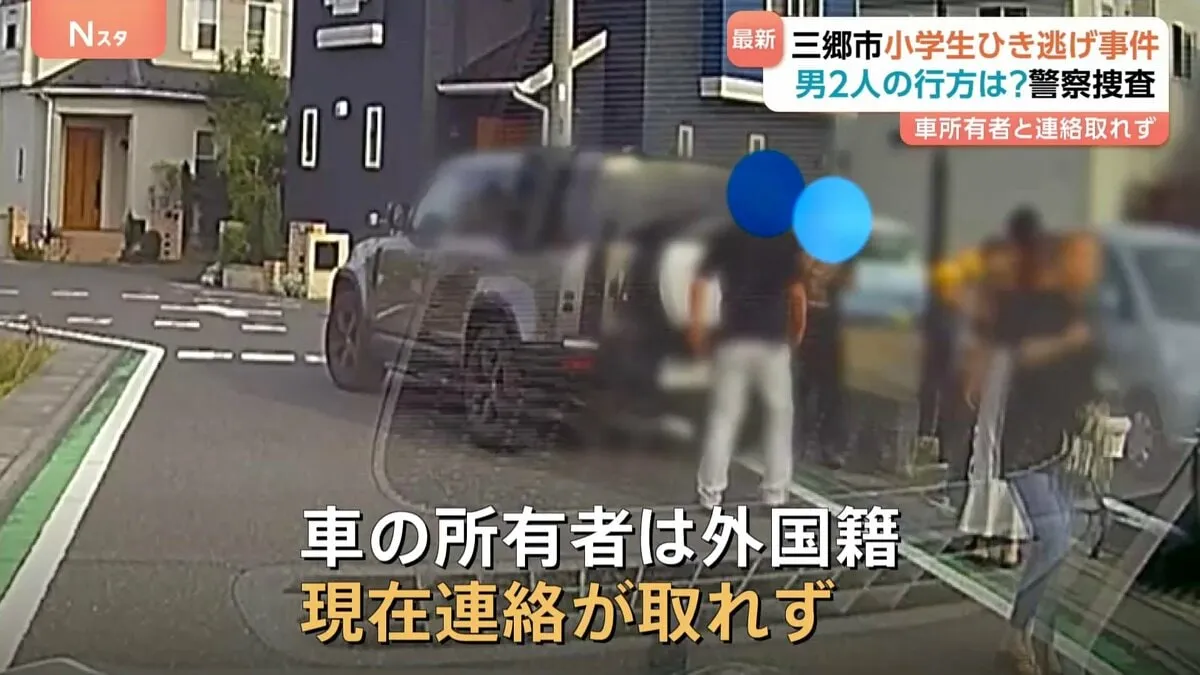 小学生集団に突っ込みひき逃げ　車の所有者は外国籍で連絡取れず警察は逃げた2人の行方捜査　男児4人重軽傷　埼玉・三郷市