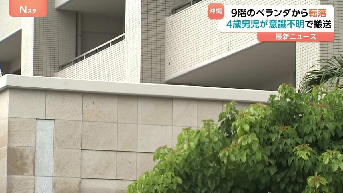 4歳男児　マンション9階ベランダから転落　建物2階部分で発見　意識不明で搬送　沖縄・那覇市