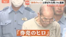 「ほんとに一瞬、5秒もない」駅の券売機で話しかけ財布盗む“券売のヒロ”と呼ばれる79歳男を逮捕 10年ほど前からスリを繰り返していたか 警視庁