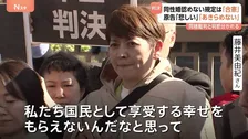 同性婚認めない規定は「合憲」と東京高裁 同様の裁判では「違憲」判断…同性カップル「本当に悲しい判決」