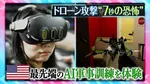 “7秒” の恐怖…ドローン攻撃を再現した最先端のAI訓練　戦争におけるAI「間違いなくゲームチェンジャー」日本に問われる“責任”【THEワールドチェンジ】