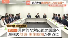 「食料品の消費税ゼロ」来月から制度設計の議論へ　実務者会議がヒアリング結果とりまとめ　超党派の「国民会議」内