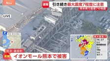 イオンモール熊本で大きな被害　建物の柱がむき出し、駐車場にがれきのようなものが散乱...上空からの映像　熊本県で最大震度7の地震