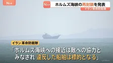 イラン革命防衛隊が“ホルムズ海峡の再封鎖”を発表　アメリカ政府高官「突破口なければ戦争再開」報道も…トランプ大統領がバンス氏らと協議か