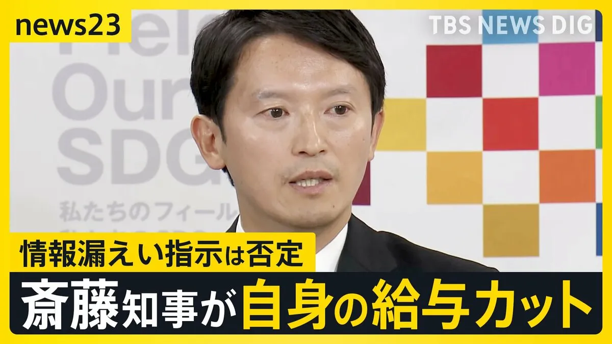 「嘘ついている？」の質問も…情報漏えい指示を否定の斎藤知事 自身の給与をカットする方針 元県民局長の処分は「対応は適切」【news23】
