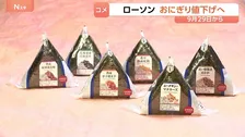 ローソンがおにぎりを値下げへ 9月29日から一律10円　過去4年で5度の値上げから一転…背景にコメ価格の下落