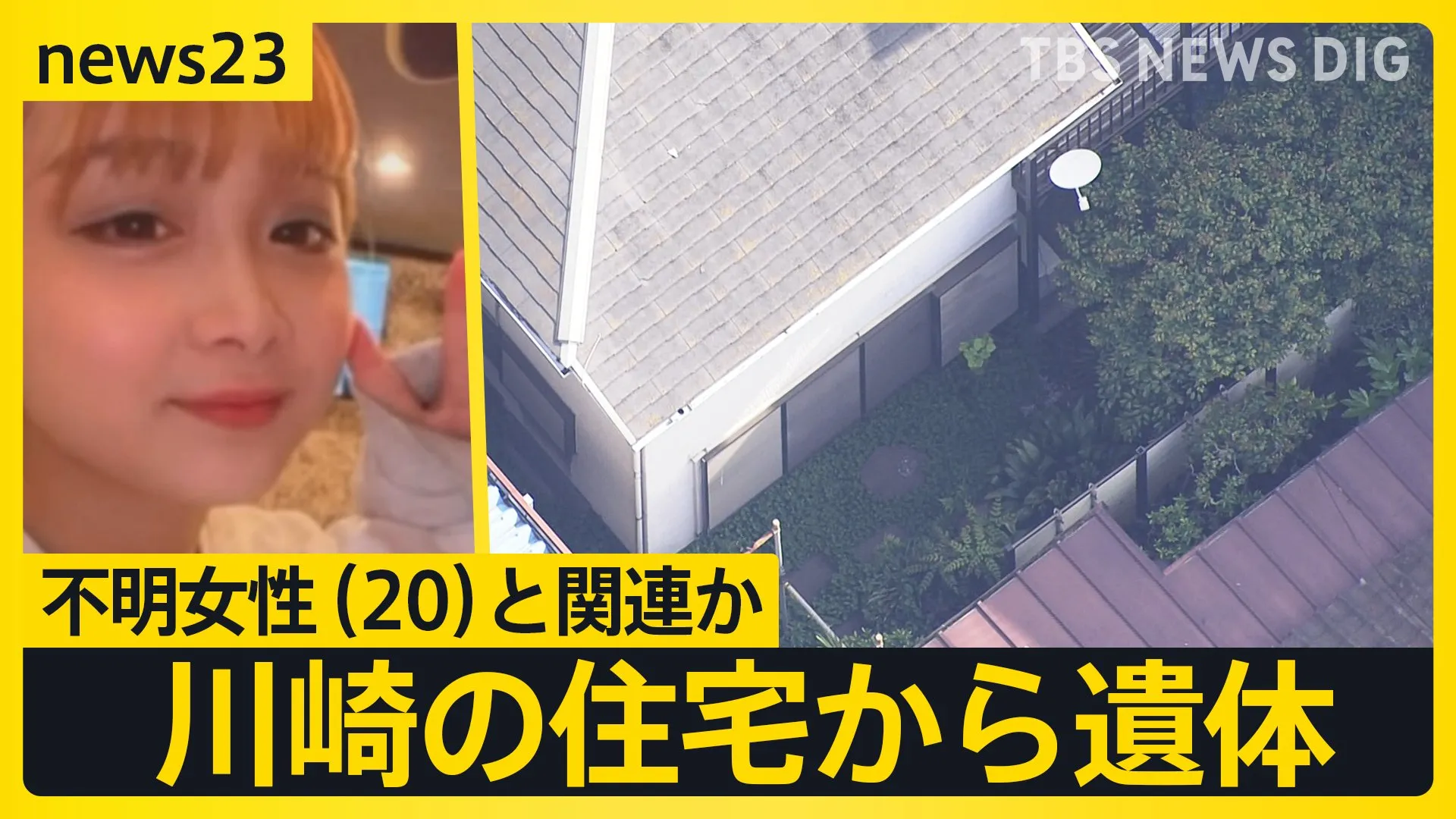 川崎の住宅から遺体　誕生日の1週間後に…不明女性（20）と関連か　ストーカー相談も警察に「事件性がないと言われた」 親族らが集まり警察署前で署名活動も【news23】