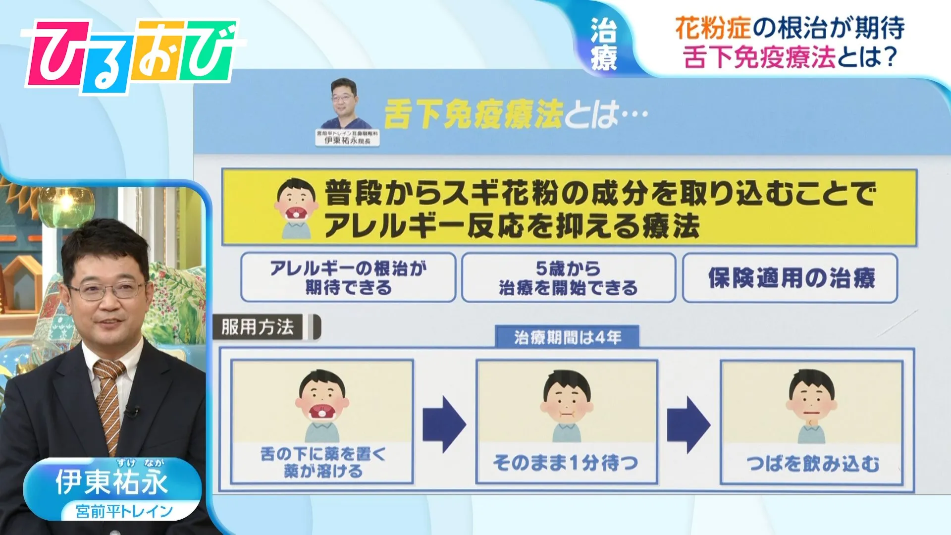 花粉症“自分に合う”治療薬はどう選ぶ？根治が期待できる「舌下免疫療法」とは　現役医師が解説【ひるおび】