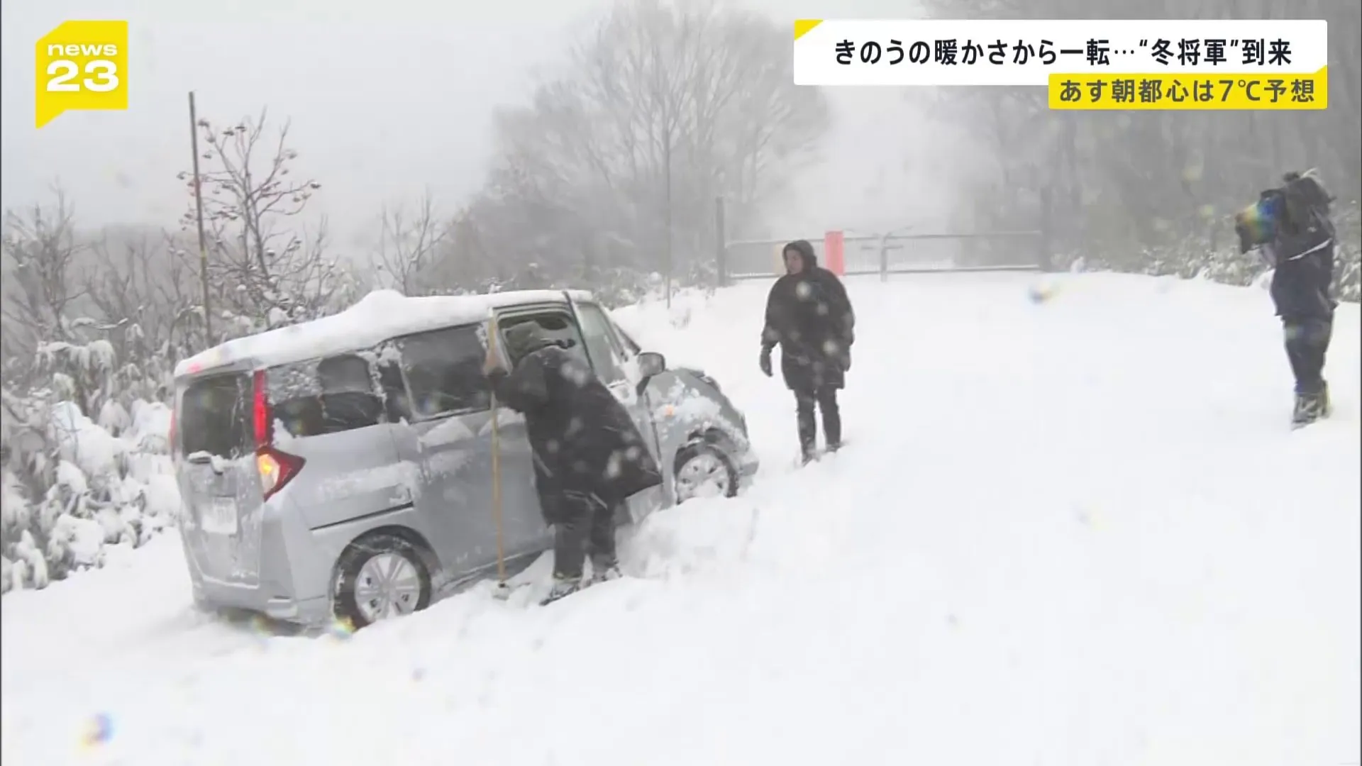 暖かさから一転…“冬将軍”到来 東京は“12月上旬並み”の寒さに 青森県内では積雪で車の立ち往生相次ぐ【news23】