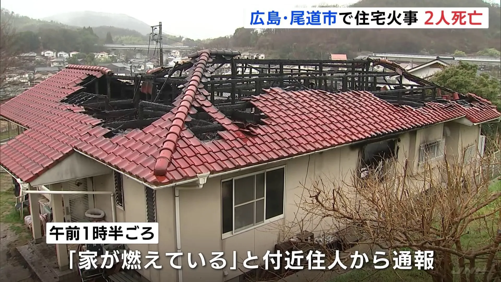 「家が燃えている」広島・尾道市で住宅全焼する火事　焼け跡から2人の遺体 この家に住む2人か