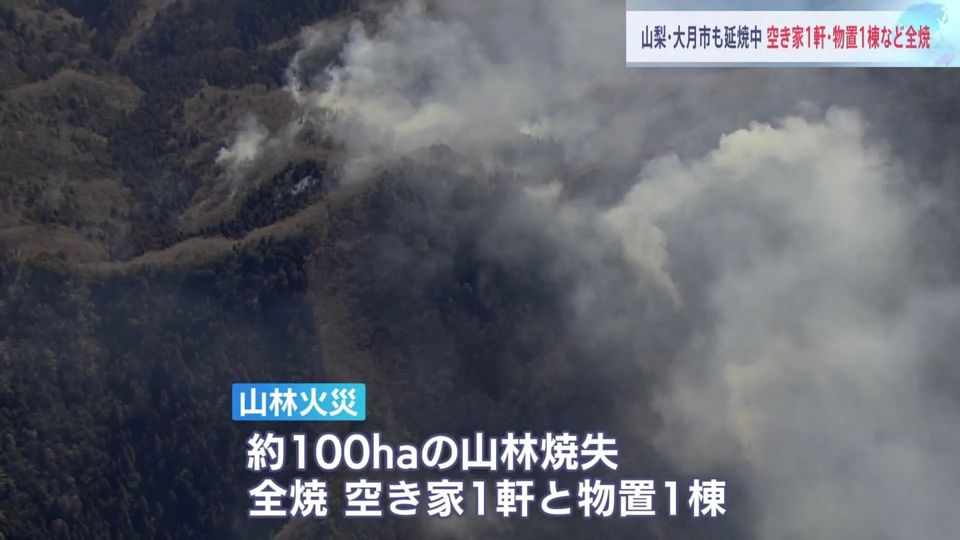 相次ぐ山林火災…山梨・大月市では鎮圧のメドたたず　空き家など焼ける