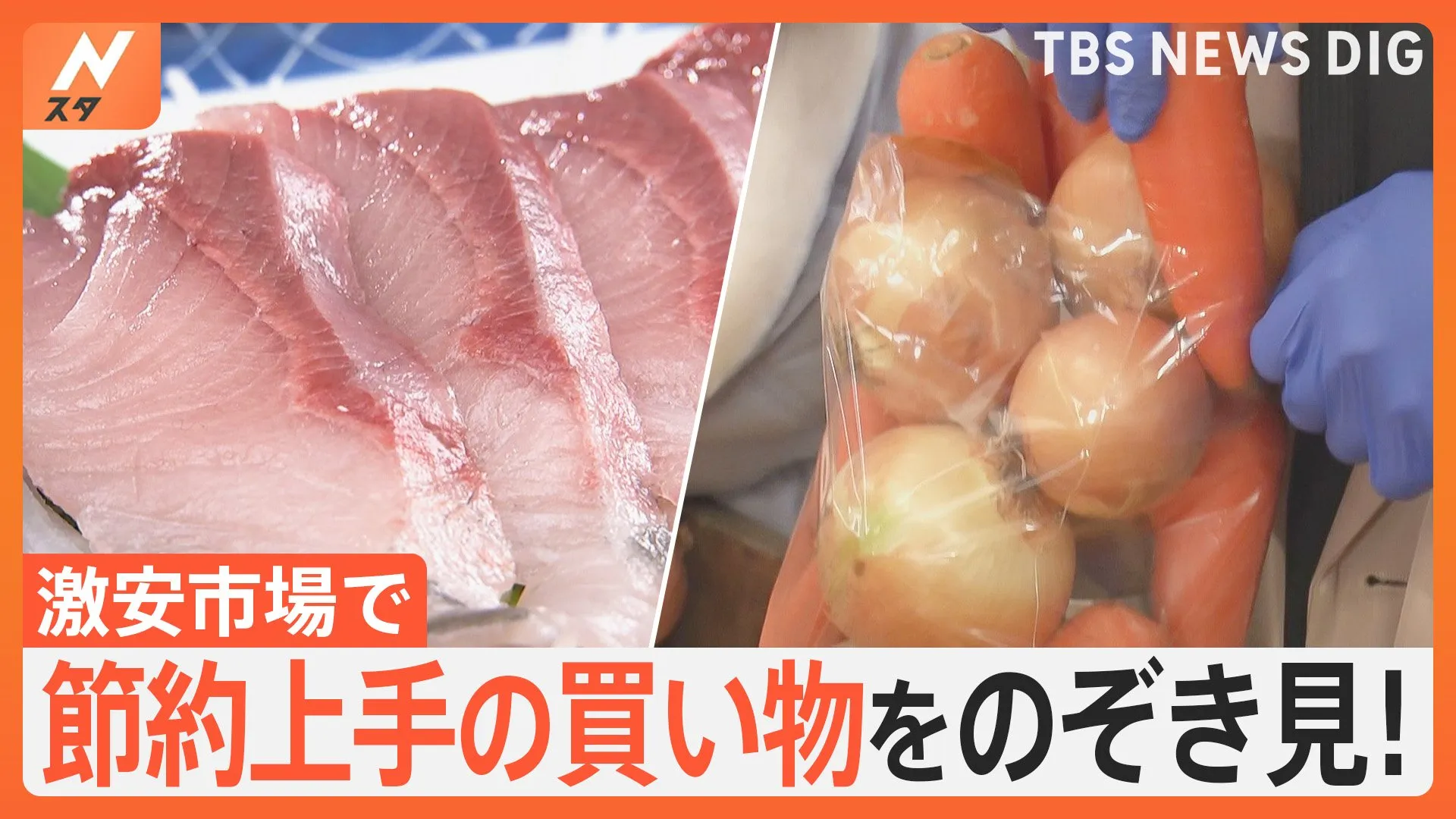 知恵をこらした節約術に高騰食材の“代用料理”まで　師走の激安市場で買い物をのぞき見！！